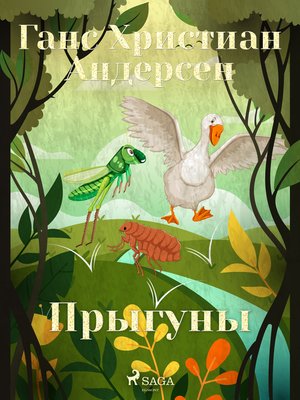 cover image of Прыгуны